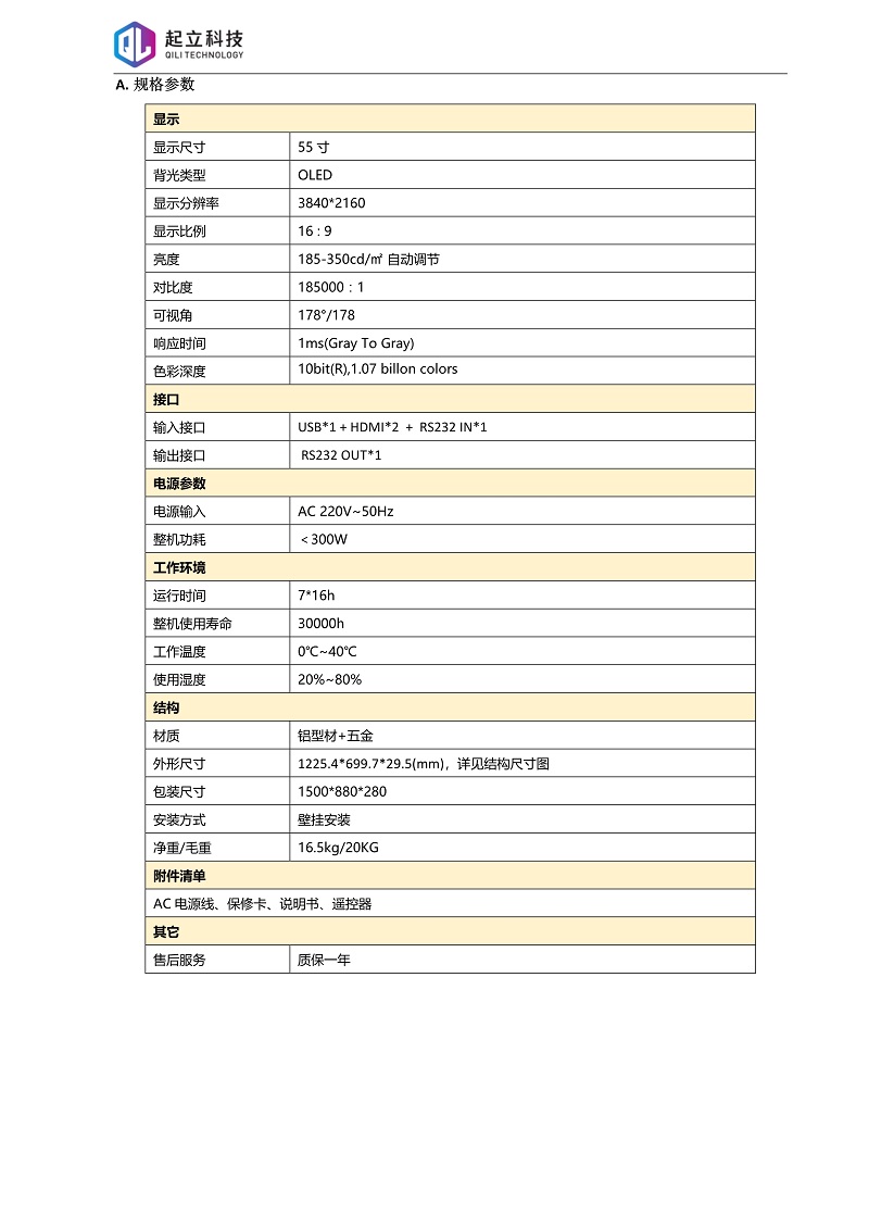 55寸OLED柔性顯示屏