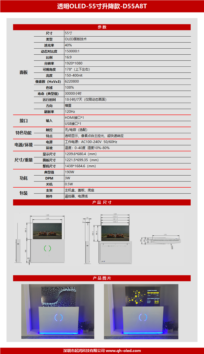 透明(míng)OLED-55寸升降款-D55A8T.png